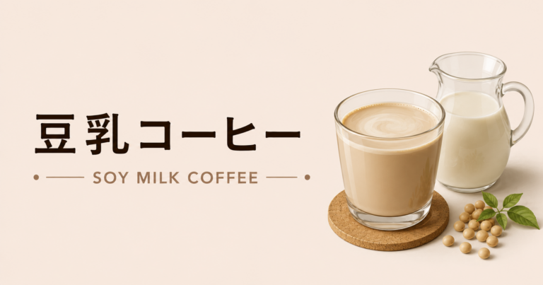 豆乳コーヒーとは？特徴・作り方・分離しにくいコツをわかりやすく解説