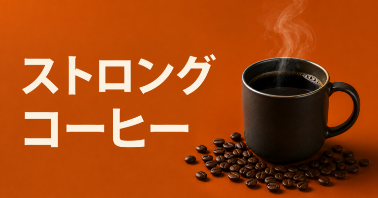 ストロングコーヒーとは？特徴・淹れ方・濃いコーヒーとの違いを解説