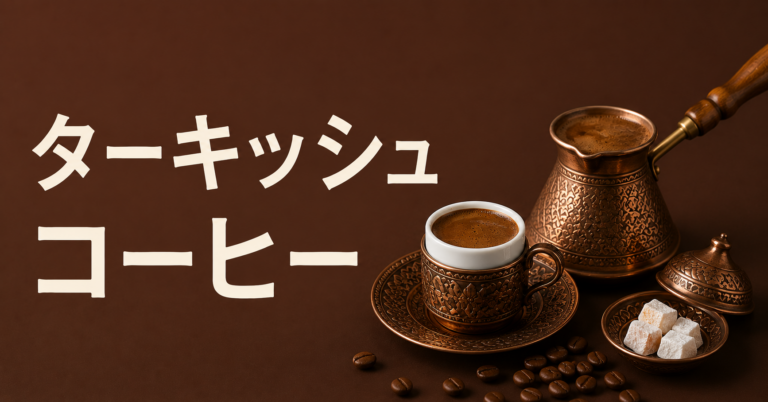 ターキッシュコーヒーとは？特徴・作り方・飲み方を解説