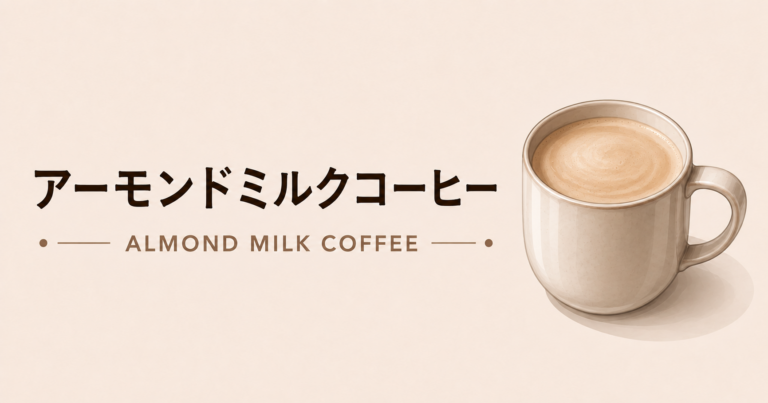 アーモンドミルクコーヒーとは？特徴・作り方・おすすめアレンジをわかりやすく解説