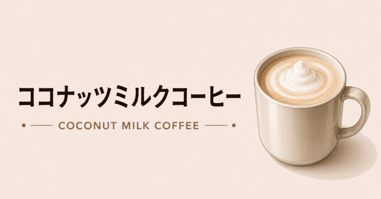 ココナッツミルクコーヒーとは？味わいや作り方、相性を解説