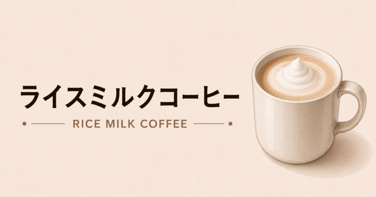 ライスミルクコーヒーとは？特徴・作り方・おすすめアレンジをわかりやすく解説