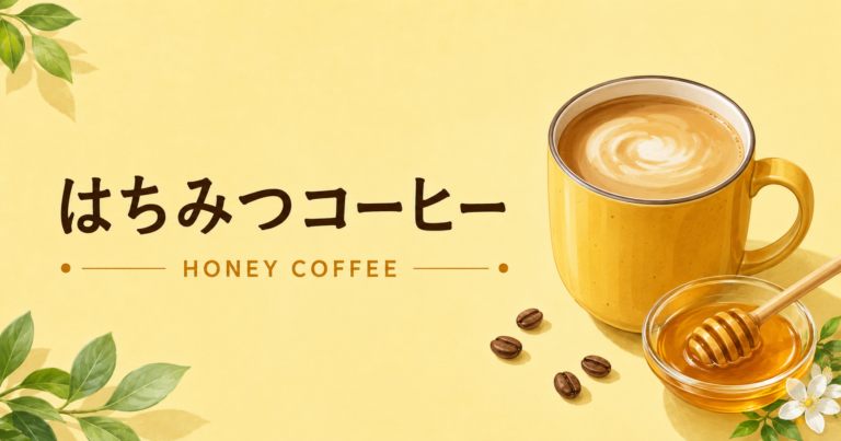 はちみつコーヒーとは？特徴・作り方・おすすめアレンジをわかりやすく解説