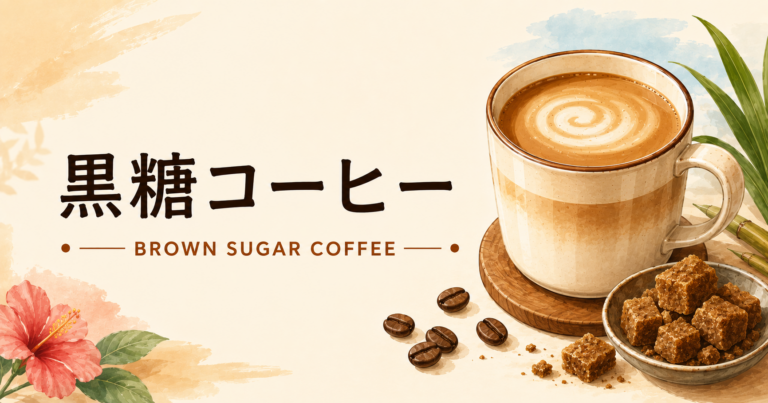 黒糖コーヒーとは？やさしい甘さや作り方、相性のよい飲み方を解説