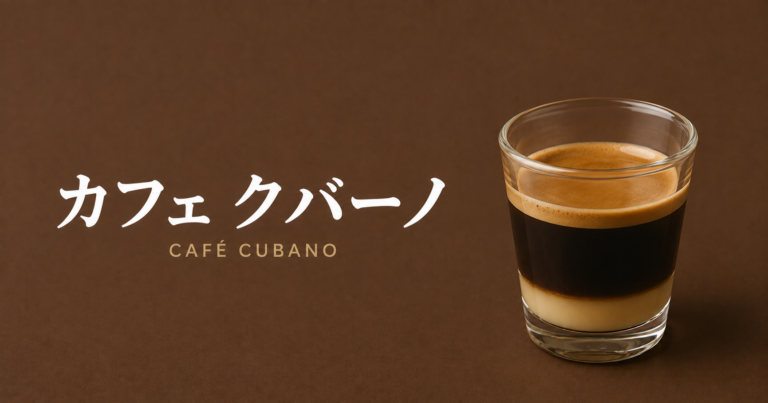 カフェ・クバーノとは？砂糖と濃いコーヒーを楽しむキューバの一杯