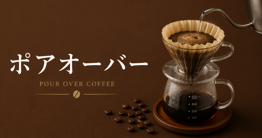 ポアオーバーとは？初心者でも楽しめる人気ハンドドリップコーヒーをわかりやすく解説！