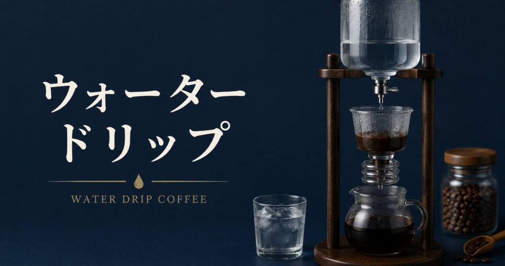 ウォータードリップとは？水出しコーヒーとの違い・淹れ方・楽しみ方を解説