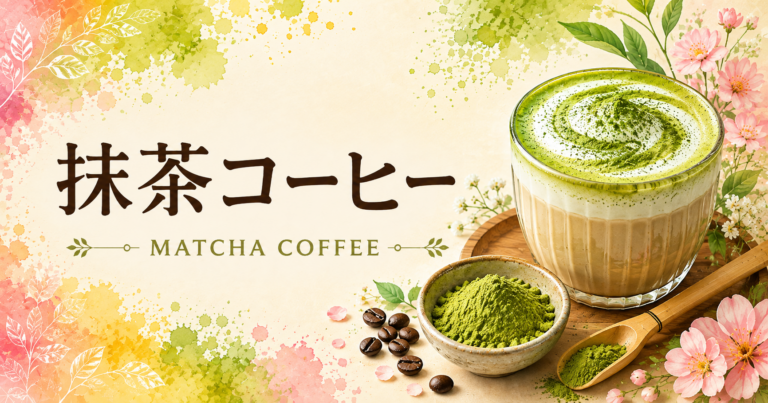抹茶コーヒーとは？特徴・作り方・おすすめアレンジをわかりやすく解説