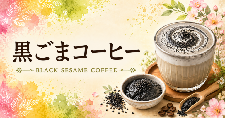 黒ごまコーヒーとは？香ばしい風味や味わい、作り方を解説