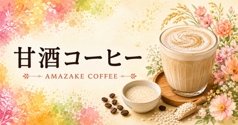 甘酒コーヒーとは？やさしい甘みや味わい、作り方を解説