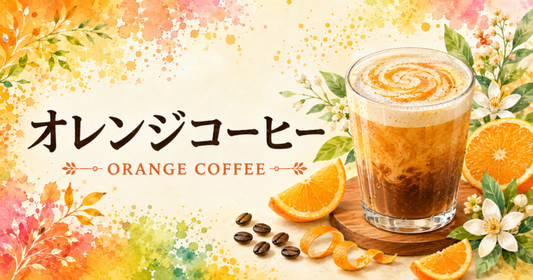 オレンジコーヒーとは？特徴・作り方・おすすめアレンジをわかりやすく解説