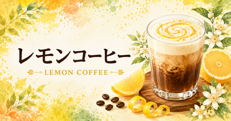 レモンコーヒーとは？爽やかな酸味や味わい、作り方を解説