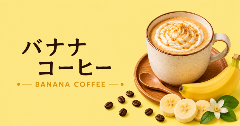 バナナコーヒーとは？特徴・作り方・おすすめアレンジをわかりやすく解説