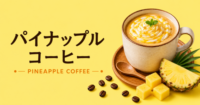 パイナップルコーヒーとは？南国感ある味わいや作り方を解説