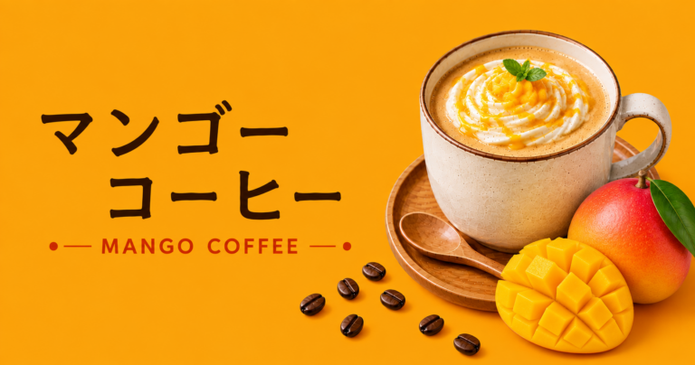 マンゴーコーヒーとは？濃厚な果実感や作り方を解説