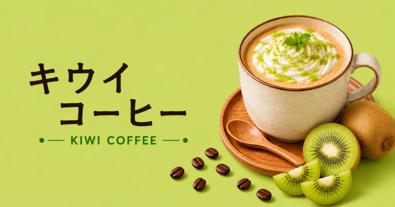 キウイコーヒーとは？爽やかな酸味や作り方を解説