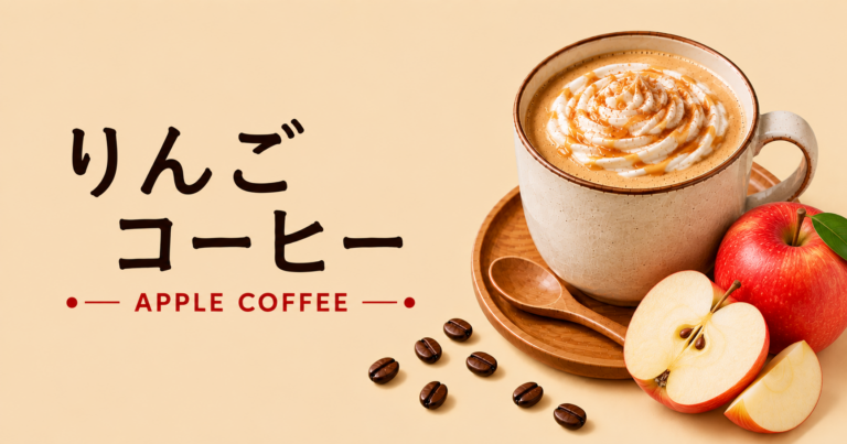 りんごコーヒーとは？やさしい甘酸っぱさや作り方を解説