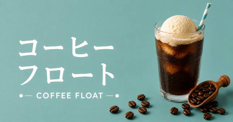 コーヒーフロートとは？アイスコーヒーとアイスクリームで楽しむ喫茶店の定番