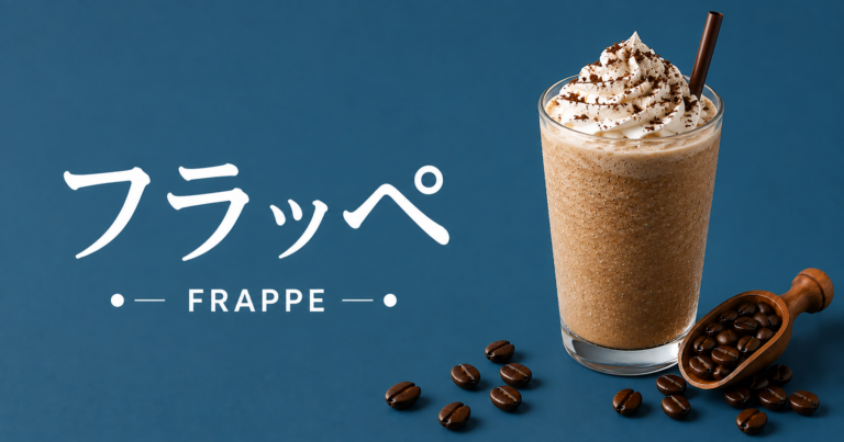 フラッペとは？氷とコーヒーで楽しむ冷たいデザートドリンクを解説