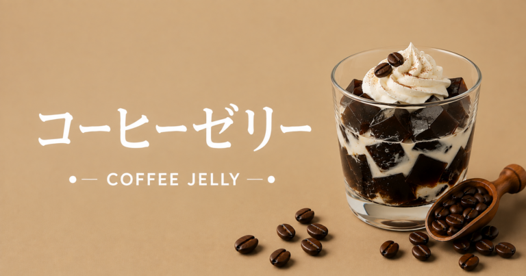 コーヒーゼリーとは？特徴・作り方・おすすめアレンジをわかりやすく解説