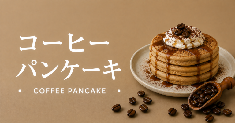 コーヒーパンケーキとは？特徴・作り方・おすすめアレンジをわかりやすく解説