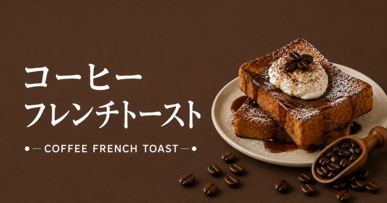 コーヒーフレンチトーストとは？コーヒーの香ばしさをしみ込ませた大人の朝食スイーツ