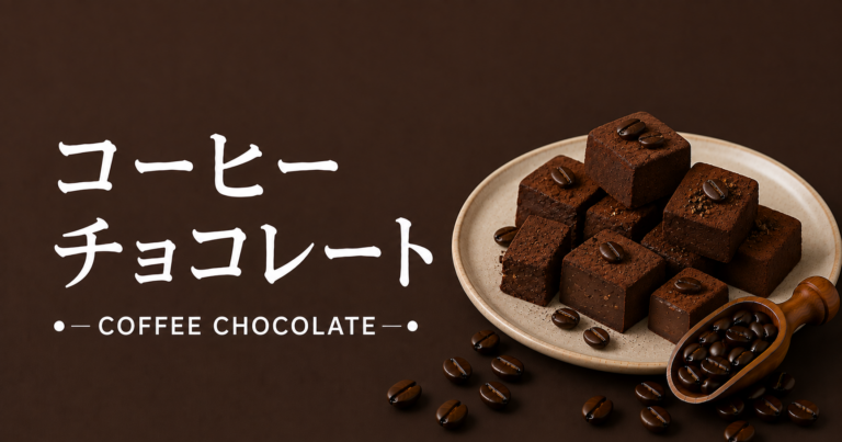 コーヒーチョコレートとは？特徴・作り方・おすすめアレンジをわかりやすく解説