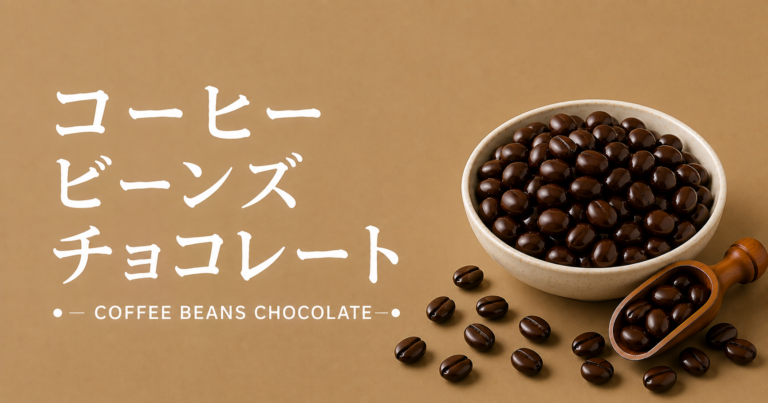 コーヒービーンズチョコレートとは？特徴・作り方・おすすめの楽しみ方を解説