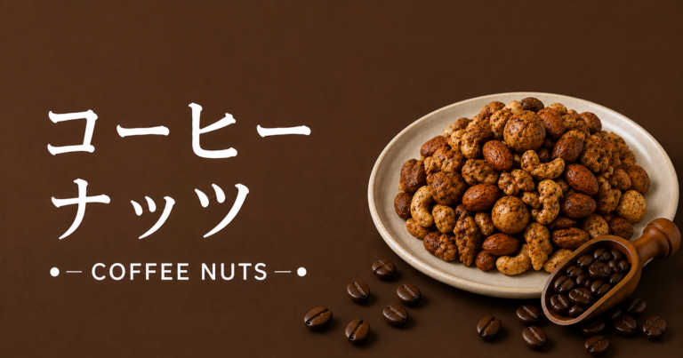 コーヒーナッツとは？コーヒーとナッツの香ばしさを楽しむ組み合わせ
