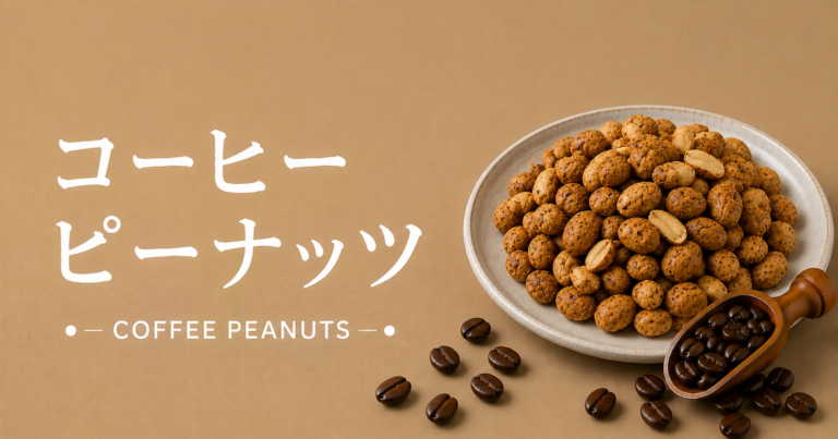 コーヒーピーナッツとは？香ばしさとほろ苦さを楽しむコーヒー風味のおやつ