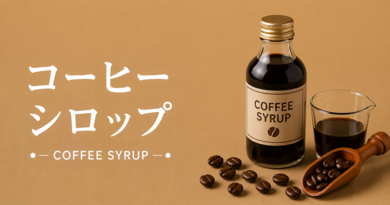 コーヒーシロップとは？特徴・作り方・おすすめの使い方をわかりやすく解説