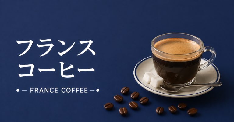 フランスコーヒーとは？特徴・カフェ文化・楽しみ方をわかりやすく解説