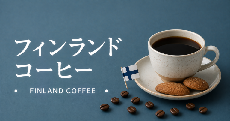 フィンランドコーヒーとは？特徴・文化・楽しみ方をわかりやすく解説