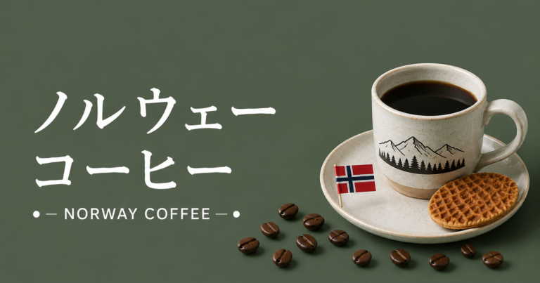 ノルウェーコーヒーとは？特徴・文化・楽しみ方をわかりやすく解説