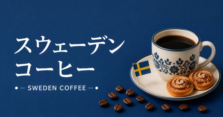 スウェーデンコーヒーとは？フィーカ文化と北欧らしいコーヒーの楽しみ方