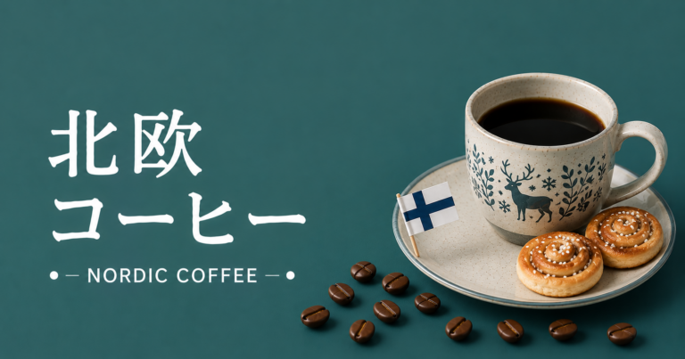 北欧コーヒーとは？浅煎り文化とフィーカに見る北欧らしい楽しみ方
