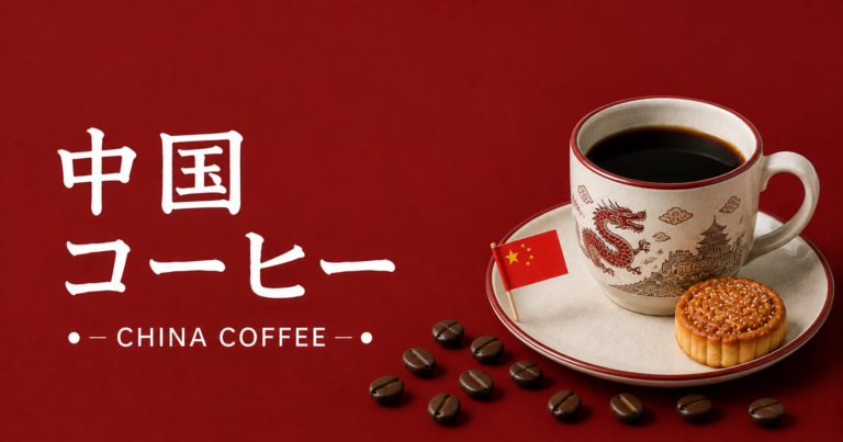 中国コーヒーとは？雲南コーヒーから広がる中国の新しいコーヒー文化