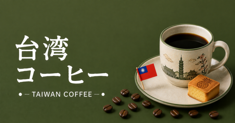 台湾コーヒーとは？特徴・産地・楽しみ方をわかりやすく解説