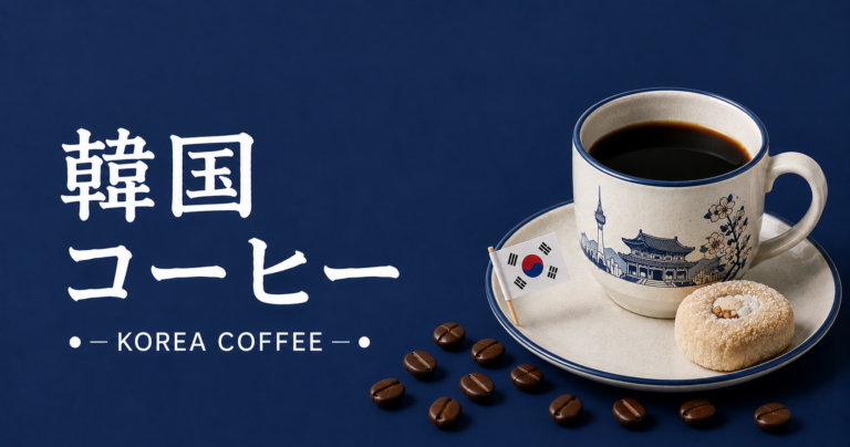 韓国コーヒーとは？特徴・文化・楽しみ方をわかりやすく解説