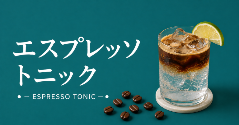 エスプレッソトニックとは？味・作り方・おすすめアレンジ・失敗しないコツを解説