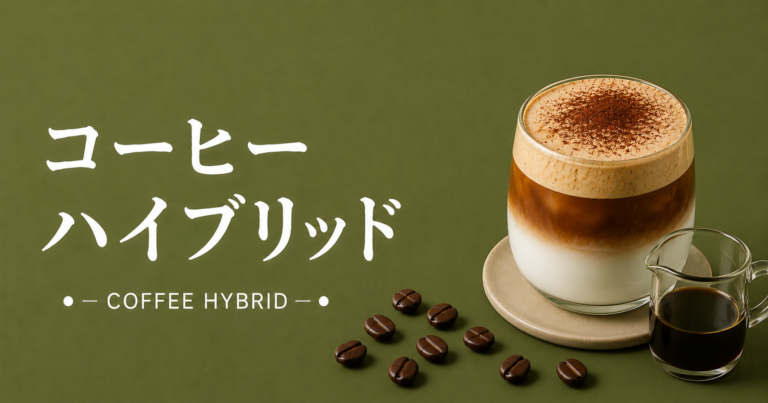 コーヒーハイブリッドとは？品種・味わい・代表例までわかりやすく解説
