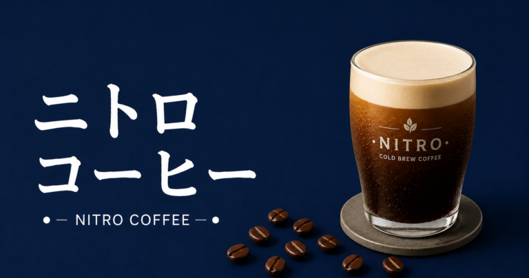 ニトロコーヒーとは？味・作り方・普通のアイスコーヒーとの違いまで解説
