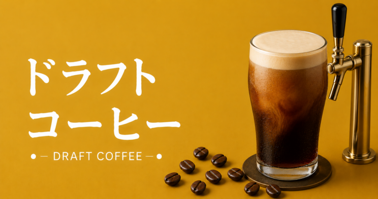 ドラフトコーヒーとは？味・特徴・ニトロコーヒーとの違いまで解説
