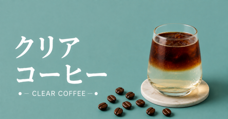 クリアコーヒーとは？透明なコーヒーの味わい・特徴・楽しみ方を解説