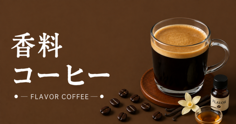 香料コーヒーとは？特徴・安全性・フレーバーコーヒーとの違いまで解説