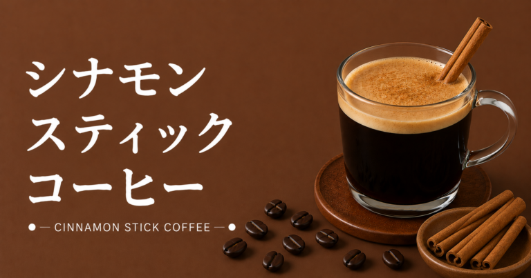 シナモンスティックコーヒーとは？香りを楽しむ作り方・アレンジを解説