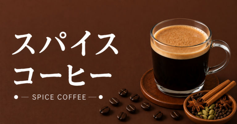 スパイスコーヒーとは？香りを楽しむ作り方・おすすめスパイスを解説
