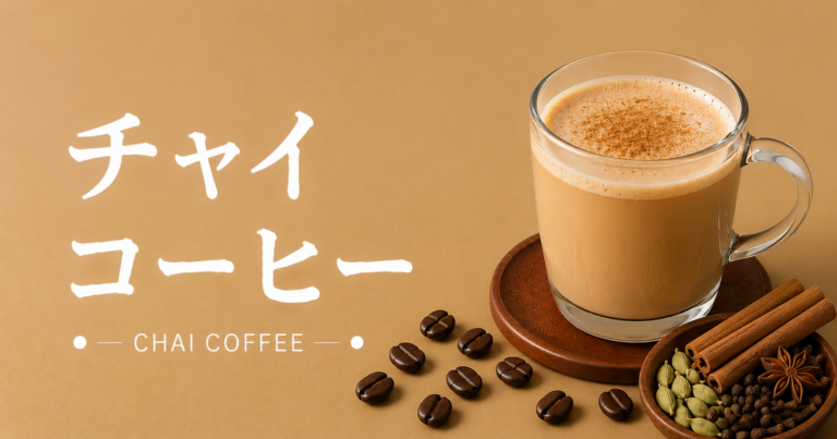チャイコーヒーとは？味わい・作り方・スパイスコーヒーとの違いまで解説