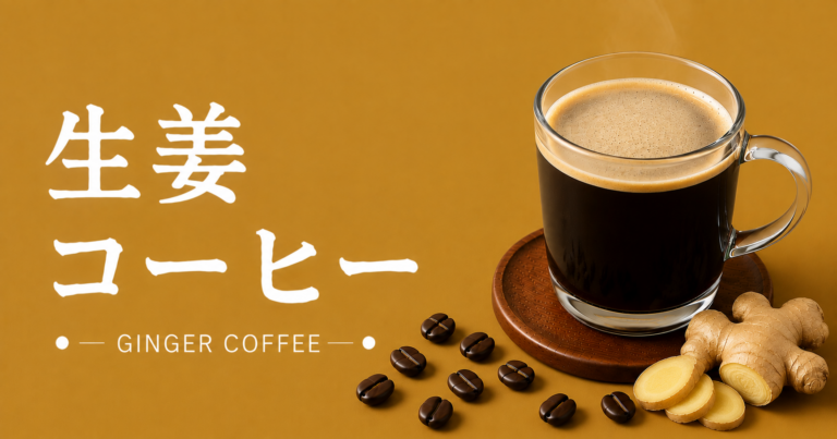 生姜コーヒーとは？味わい・作り方・ジンジャーコーヒーとの違いまで解説