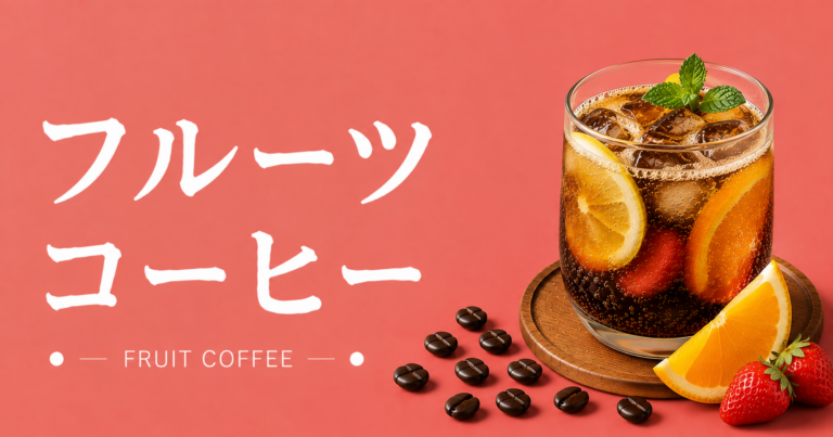 フルーツコーヒーとは？果実感を楽しむ作り方・種類・コツを解説